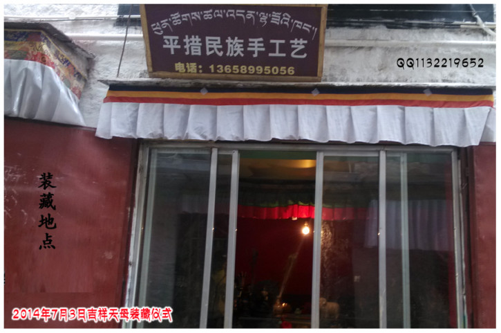 吉祥天母装藏的小店